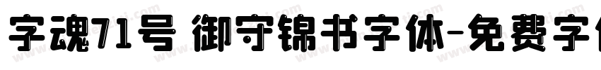 字魂71号 御守锦书字体字体转换